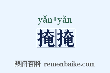 掩掩是什么意思的图片